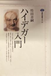 ハイデガー入門