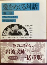 愛をめぐる対話　他三篇
