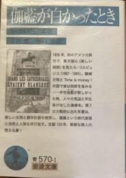 伽藍が白かったとき