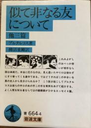似て非なる友について　他三篇