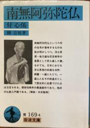 南無阿弥陀仏付心偈　