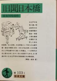 旧聞日本橋