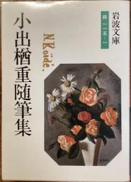 小出楢重随筆集