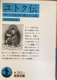ユトク伝
チベット医学の教えと伝説