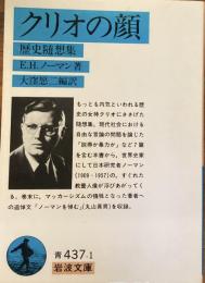 クリオの顔　歴史随想集