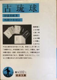古琉球