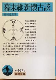 幕末維新懐古談
