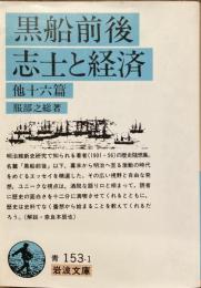 黒船前後　志士と経済　他十六篇
