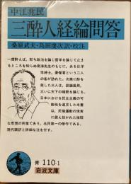 中江兆民　三酔人経論問答