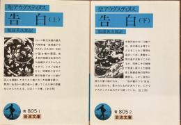 聖アウグスティヌス
告白　上下