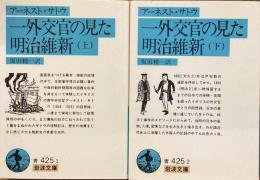 アーネスト・サトウ
一外交官の見た明治維新　上下