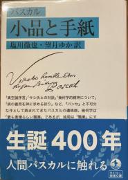 パスカル　小品と手紙