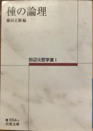 田辺元哲学選Ⅰ
種の論理