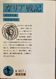 ガリア戦記