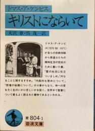キリストにならいて
