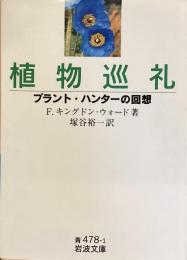 植物巡礼　プラントハンターの回想