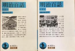 明治百話　上下