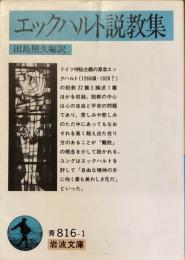 エックハルト説教集