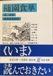 随園食単