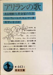 アリランの歌　ある朝鮮人革命家の生涯