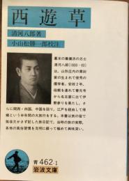 西遊草