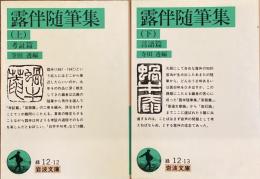 露伴随筆集　上：言語篇　下：考証篇