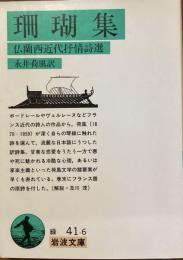 珊瑚集
仏蘭西近代抒情詩選