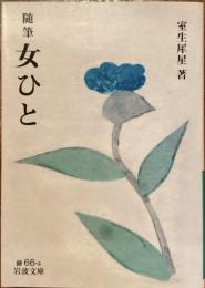 随筆女ひと