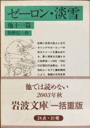 ゼーロン・淡雪　他十一篇