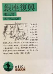 銀座復興　他三篇