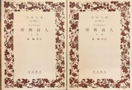 即興詩人　上下