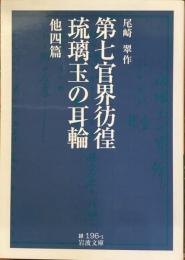 第七官界彷徨瑠璃玉の耳輪　他四篇