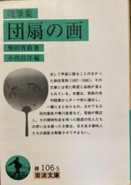 随筆集団扇の画