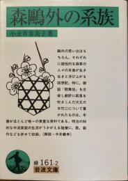 森鴎外の系族