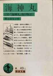 海神丸（付・『海神丸』後日物語）