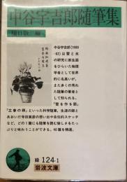 中谷宇吉郎随筆集