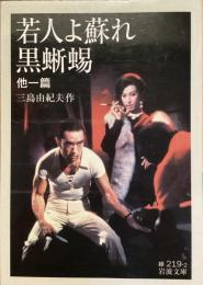 若人よ蘇れ
黒蜥蜴　他一篇