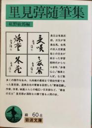 里見弴随筆集