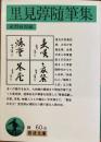 里見弴随筆集