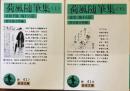 荷風随筆集　上下<br />
日和下駄　他十六篇