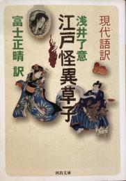 現代語訳　浅井了意
江戸怪異草子