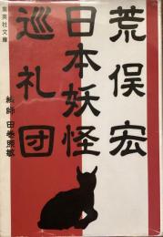 日本妖怪巡礼団