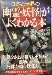 日本と世界の「幽霊・妖怪」がよくわかる本