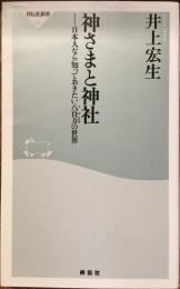 神さまと神社
日本人なら知っておきたい八百万の世界