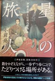 星の旅人
伊能忠敬と伝説の怪魚