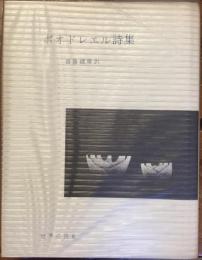 世界の詩6
ボオドレイル詩集