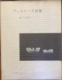 世界の詩2
ヴェルレーヌ詩集