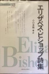 エリザベス・ビショップ詩集