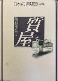 日本の名随筆別冊18
質屋