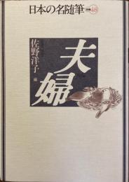 日本の名随筆別冊48
夫婦